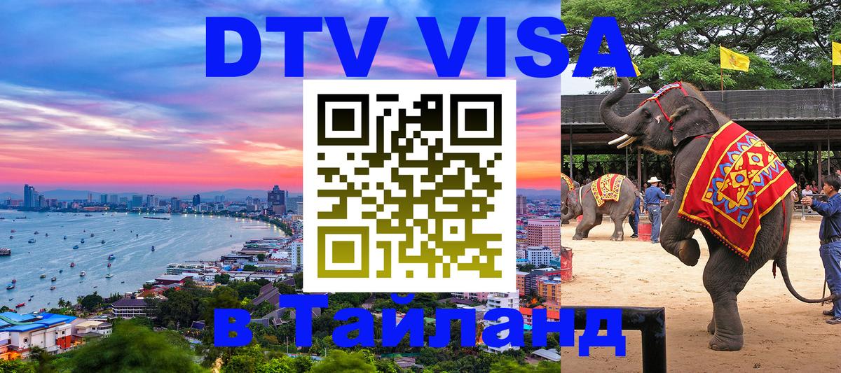 Долгосрочная виза DTV в Тайланд 