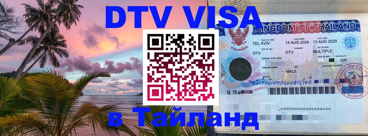 Стоимость и условия DTV визы — оформление в Таиланд под ключ - 05.10.2025 Стоимость и условия DTV визы — оформление в Таиланд под ключ - 05.10.2025